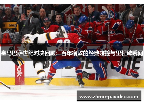 皇马巴萨世纪对决回顾：百年宿敌的经典碰撞与里程碑瞬间