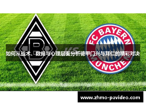 如何从战术、数据与心理层面分析德甲门兴与拜仁的精彩对决
