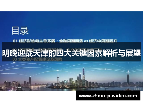 明晚迎战天津的四大关键因素解析与展望