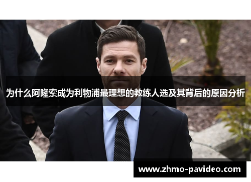 为什么阿隆索成为利物浦最理想的教练人选及其背后的原因分析