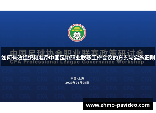 如何有效组织和准备中国足协职业联赛工作会议的方案与实施细则