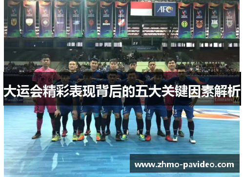 大运会精彩表现背后的五大关键因素解析