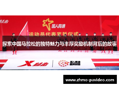 探索中国马拉松的独特魅力与丰厚奖励机制背后的故事