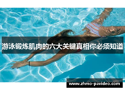 游泳锻炼肌肉的六大关键真相你必须知道