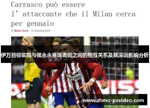 伊万目标实现与侯永永赛场表现之间的相互关系及其深远影响分析