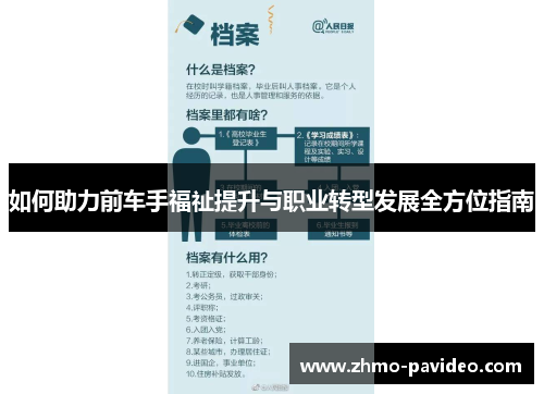 如何助力前车手福祉提升与职业转型发展全方位指南