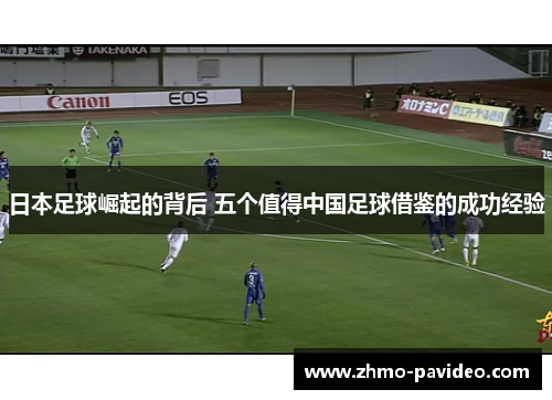 日本足球崛起的背后 五个值得中国足球借鉴的成功经验