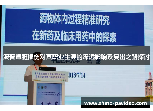 波普肾脏损伤对其职业生涯的深远影响及复出之路探讨