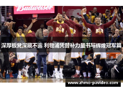 深厚板凳深藏不露 利物浦凭替补力量书写辉煌冠军篇