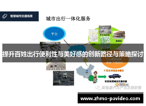 提升百姓出行便利性与美好感的创新路径与策略探讨
