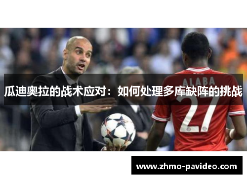 瓜迪奥拉的战术应对：如何处理多库缺阵的挑战