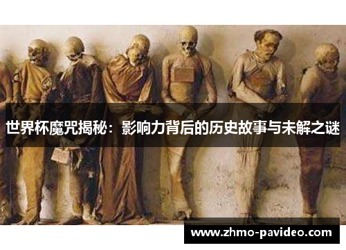 世界杯魔咒揭秘：影响力背后的历史故事与未解之谜