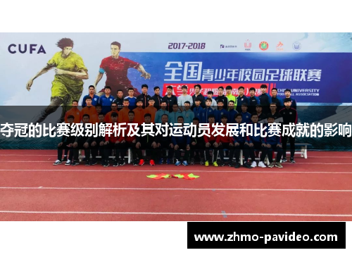 夺冠的比赛级别解析及其对运动员发展和比赛成就的影响