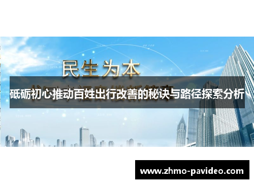 砥砺初心推动百姓出行改善的秘诀与路径探索分析