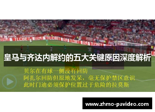 皇马与齐达内解约的五大关键原因深度解析