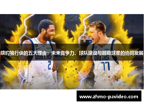 续约独行侠的五大理由：未来竞争力、球队建设与超级球星的协同发展