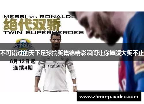 不可错过的天下足球搞笑集锦精彩瞬间让你捧腹大笑不止