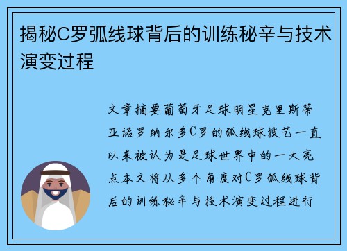 揭秘C罗弧线球背后的训练秘辛与技术演变过程