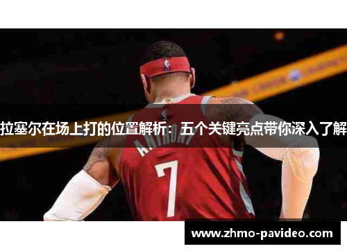 拉塞尔在场上打的位置解析：五个关键亮点带你深入了解