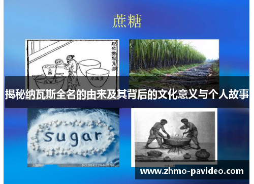 揭秘纳瓦斯全名的由来及其背后的文化意义与个人故事