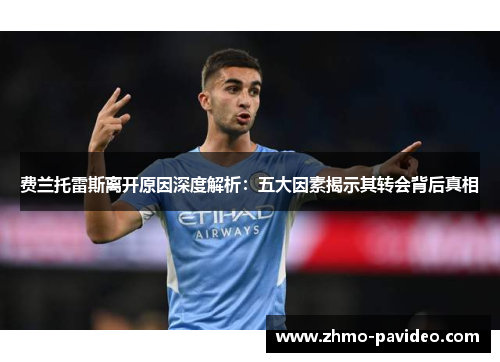 费兰托雷斯离开原因深度解析：五大因素揭示其转会背后真相