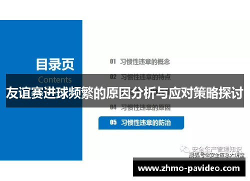 友谊赛进球频繁的原因分析与应对策略探讨