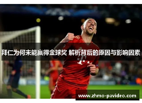 拜仁为何未能赢得金球奖 解析背后的原因与影响因素