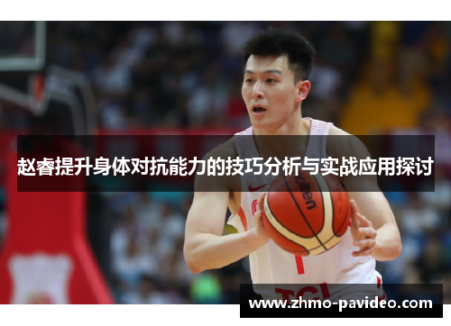 赵睿提升身体对抗能力的技巧分析与实战应用探讨