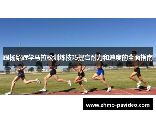 跟杨绍辉学马拉松训练技巧提高耐力和速度的全面指南