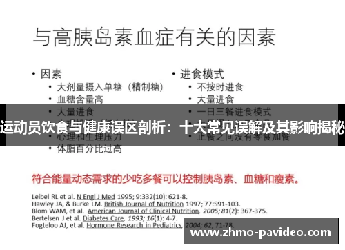 运动员饮食与健康误区剖析:十大常见误解及其影响揭秘