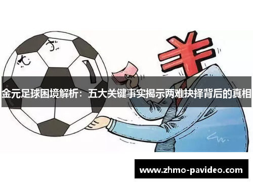 金元足球困境解析：五大关键事实揭示两难抉择背后的真相