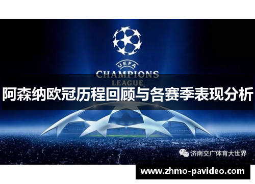 阿森纳欧冠历程回顾与各赛季表现分析