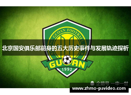 北京国安俱乐部前身的五大历史事件与发展轨迹探析