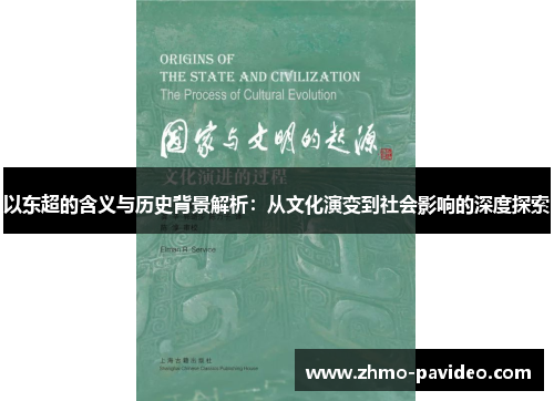 以东超的含义与历史背景解析：从文化演变到社会影响的深度探索