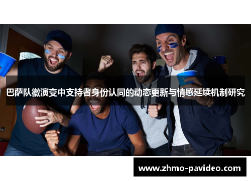 巴萨队徽演变中支持者身份认同的动态更新与情感延续机制研究