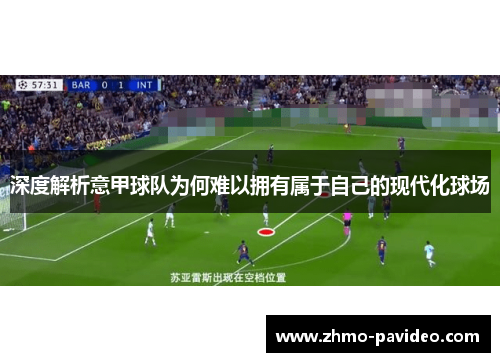 深度解析意甲球队为何难以拥有属于自己的现代化球场