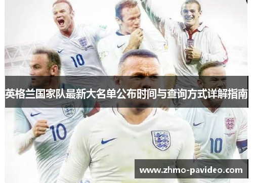 英格兰国家队最新大名单公布时间与查询方式详解指南