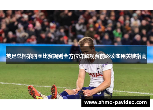 英足总杯第四圈比赛规则全方位详解观赛前必读实用关键指南