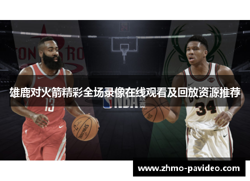 雄鹿对火箭精彩全场录像在线观看及回放资源推荐