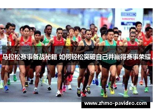 马拉松赛事备战秘籍 如何轻松突破自己并赢得赛事荣耀