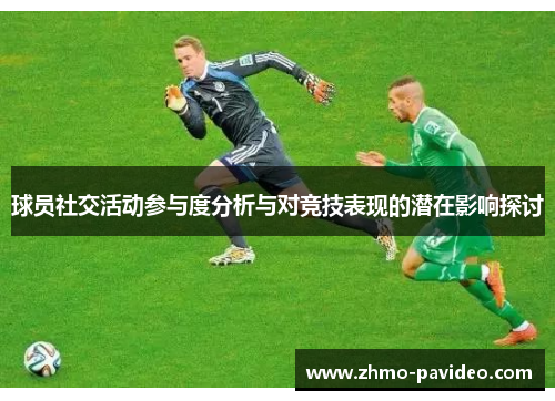 球员社交活动参与度分析与对竞技表现的潜在影响探讨