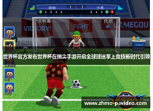 世界杯官方发布世界杯在指尖手游开启全球球迷掌上竞技新时代引领