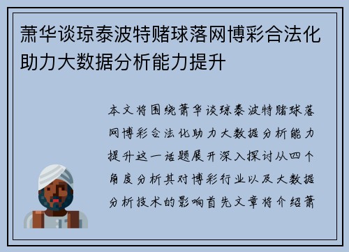 萧华谈琼泰波特赌球落网博彩合法化助力大数据分析能力提升