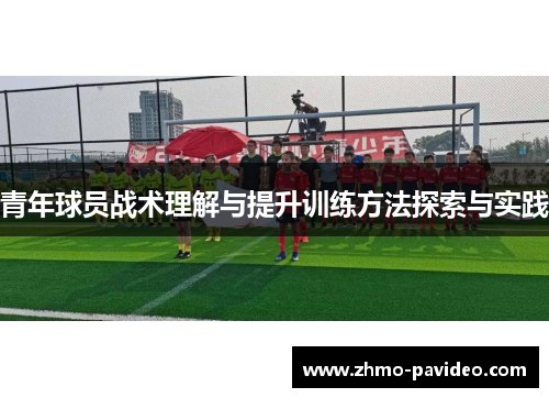 青年球员战术理解与提升训练方法探索与实践