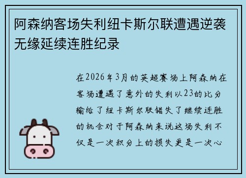 阿森纳客场失利纽卡斯尔联遭遇逆袭无缘延续连胜纪录