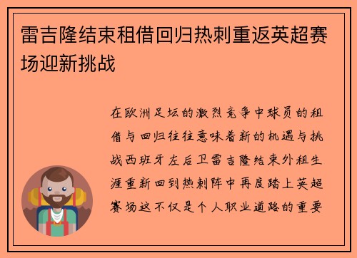 雷吉隆结束租借回归热刺重返英超赛场迎新挑战