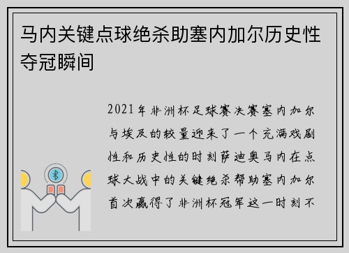 马内关键点球绝杀助塞内加尔历史性夺冠瞬间
