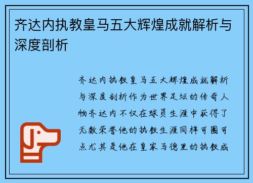 齐达内执教皇马五大辉煌成就解析与深度剖析