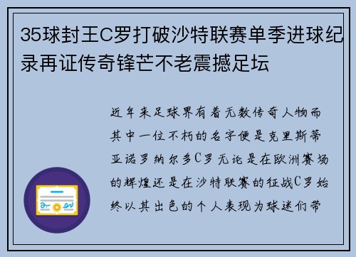35球封王C罗打破沙特联赛单季进球纪录再证传奇锋芒不老震撼足坛