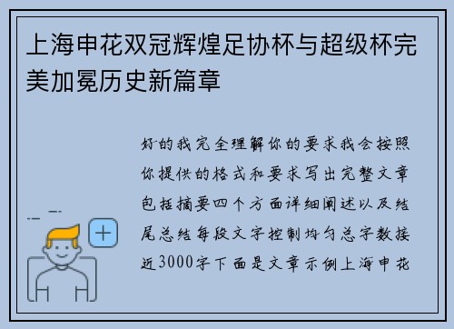 上海申花双冠辉煌足协杯与超级杯完美加冕历史新篇章